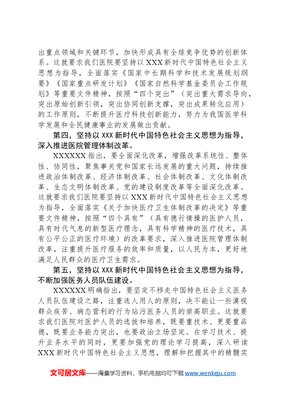 医院主题教育党课讲稿:增强政治意识,坚定政治信念.docx,第3页预览