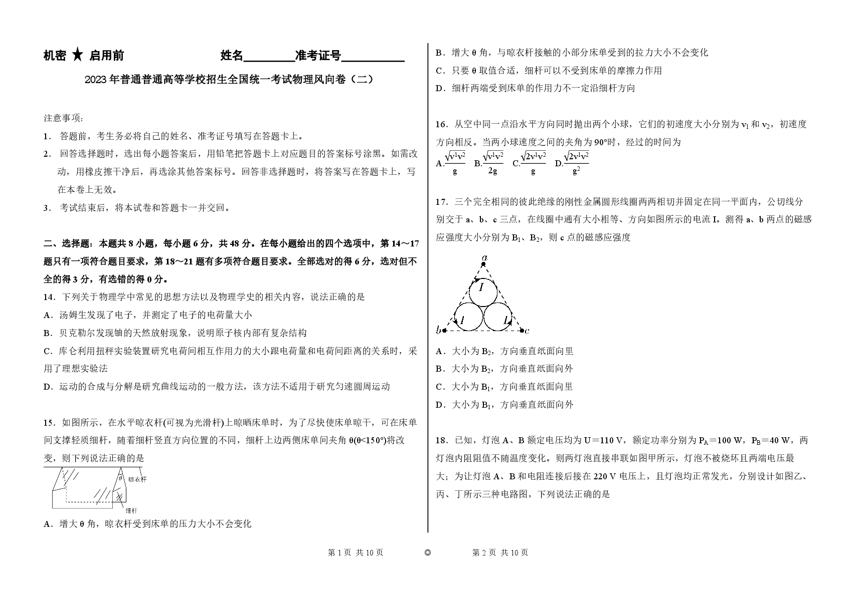 2023【风向卷】预测卷物理试题.pdf，第1页预览
