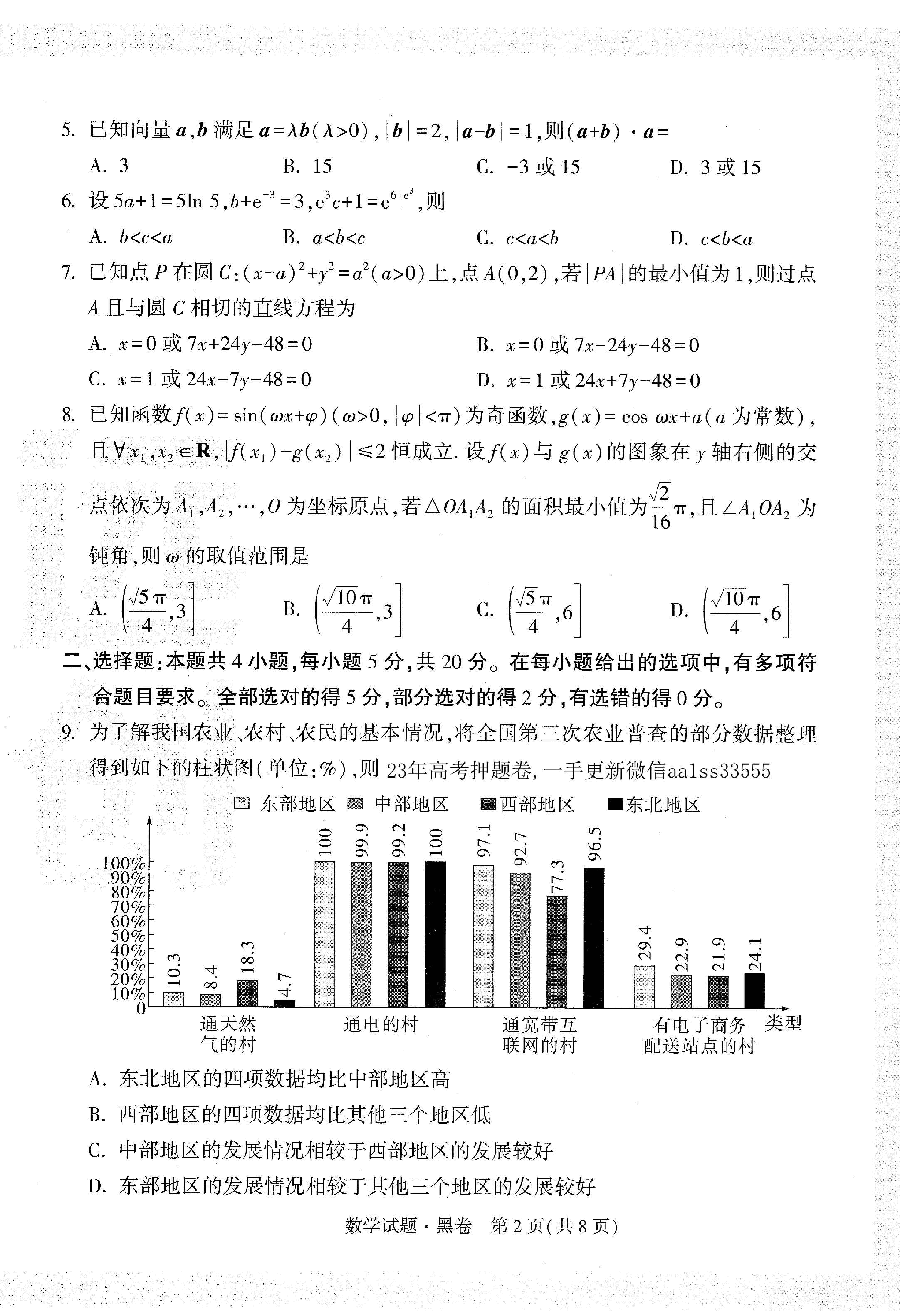 【23押题卷丨黑白卷丨新高考】数学黑卷+白卷.pdf,第2页预览