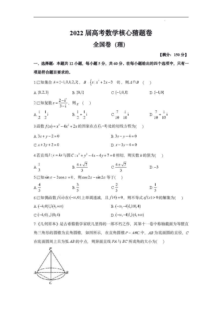 【2022年】高考押题卷2022高考核心猜题卷 理数试卷及答案.pdf,第1页预览