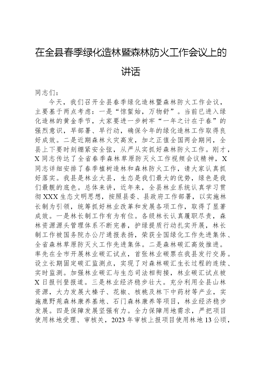 在全县春季绿化造林暨森林防火工作会议上的讲话.docx，第1页预览