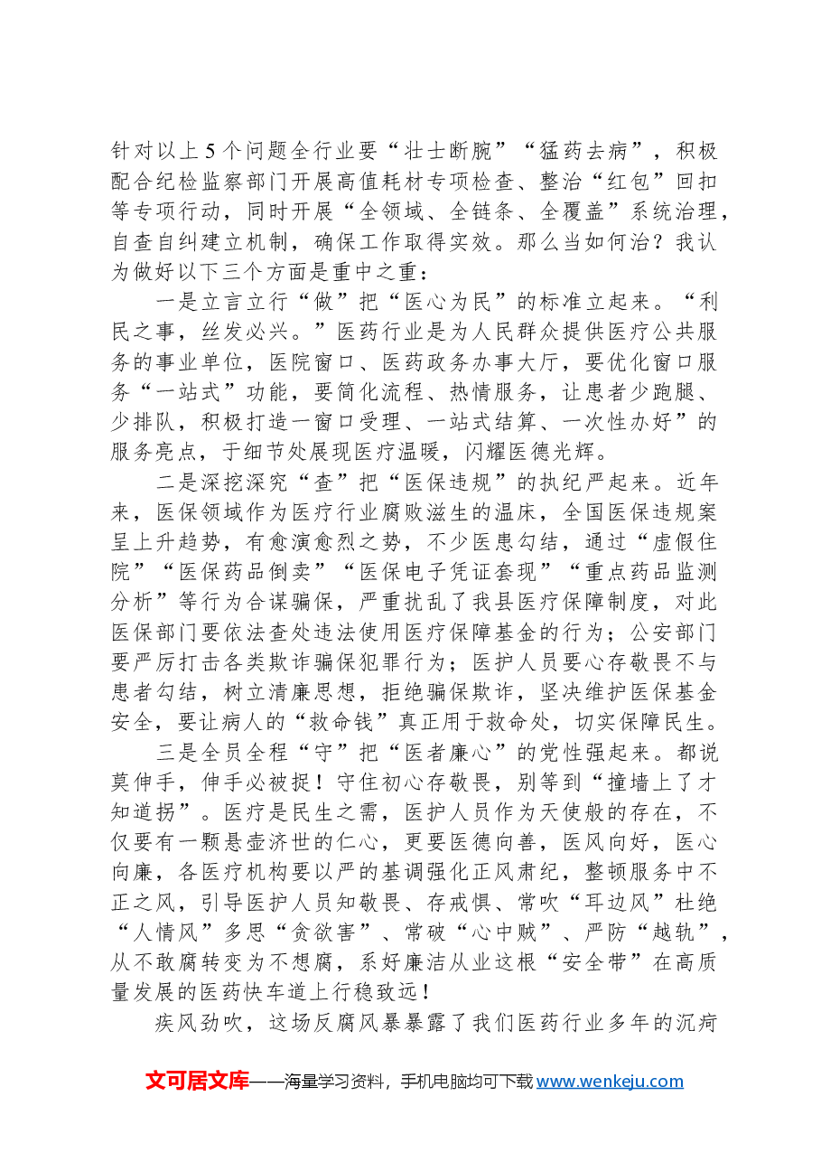 在深入推进县医德医风问题和医药领域腐败问题集中整治工作会上的发言.docx,第2页预览
