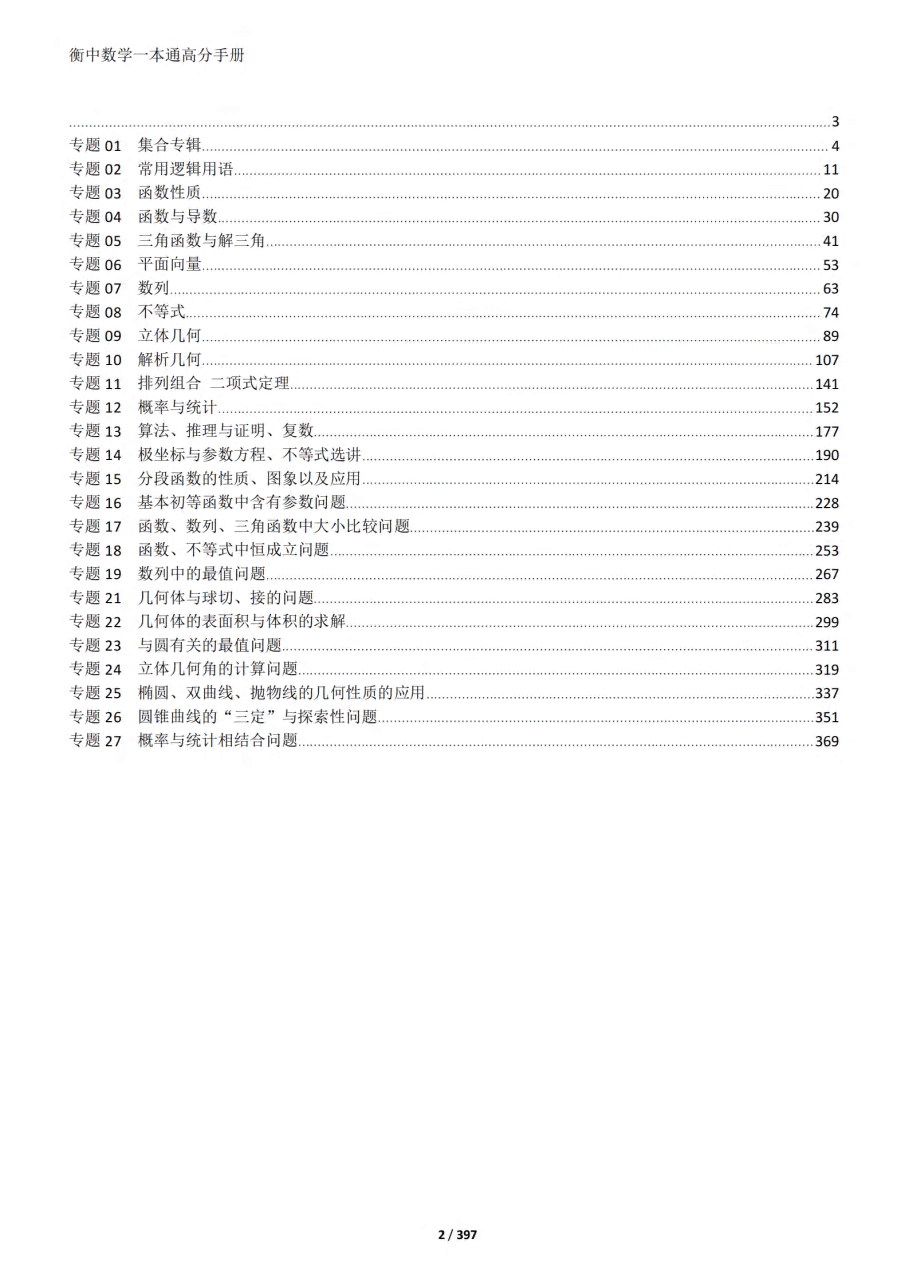 2023衡水中学高考一本通高分手册数学.pdf，第2页预览