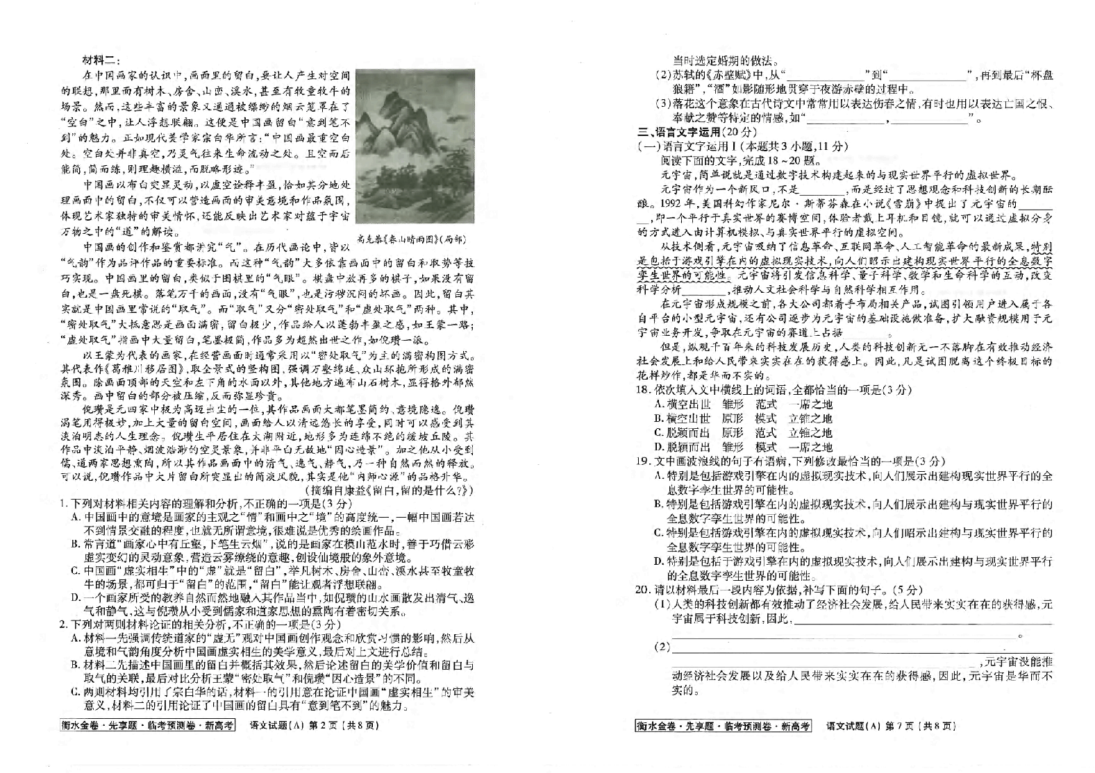 【2022年】高考押题卷衡水金卷先享题-全科试题-A卷【新高考】.pdf,第2页预览
