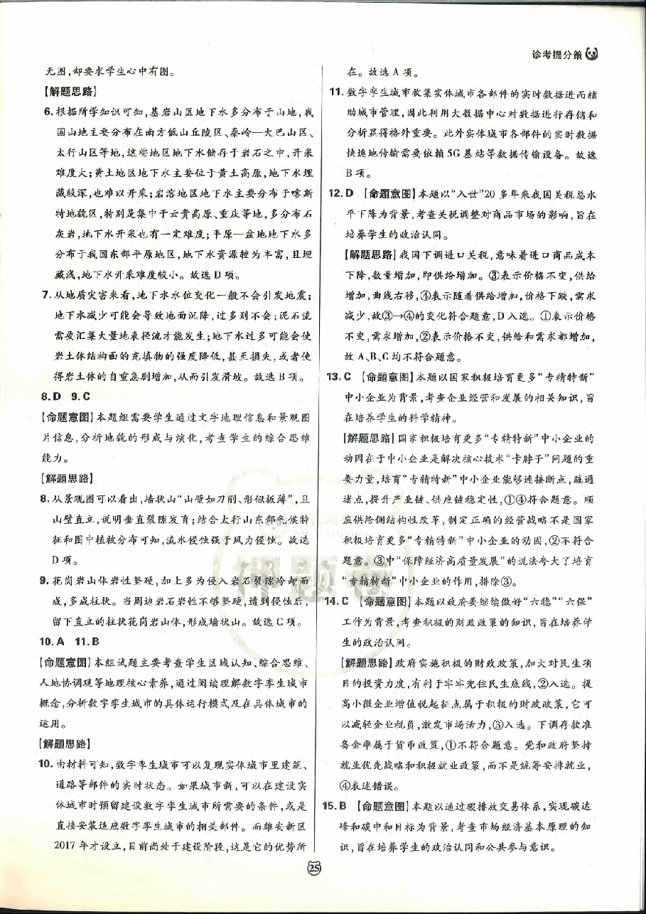【2022年】高考押题卷王后雄-倍多分-文综答案【全国卷】.pdf,第4页预览