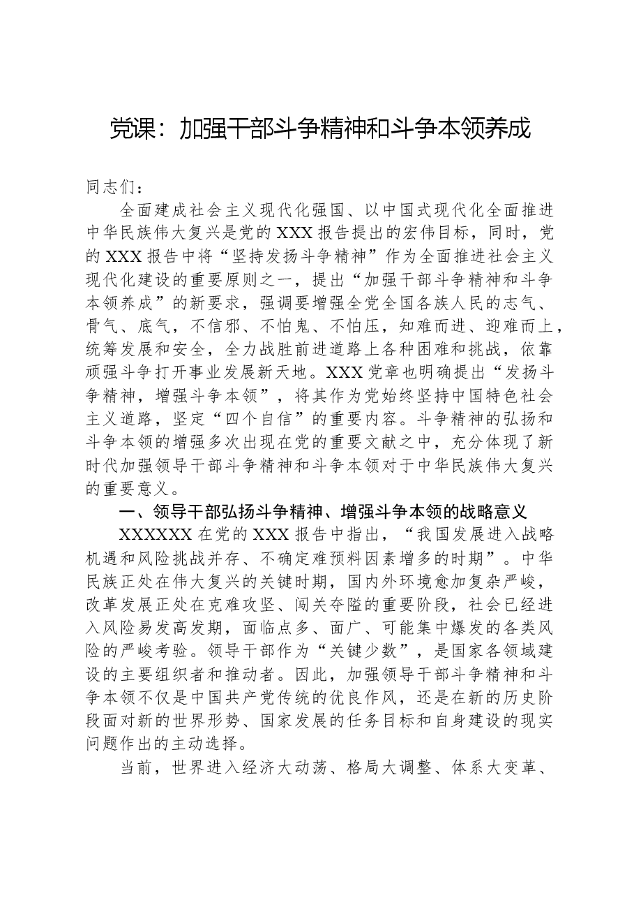 党课:加强干部斗争精神和斗争本领养成.docx,第1页预览