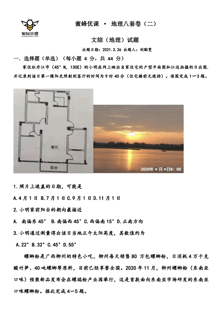 【2022年】高考押题卷【地理】八套冲刺卷-2.pdf,第1页预览