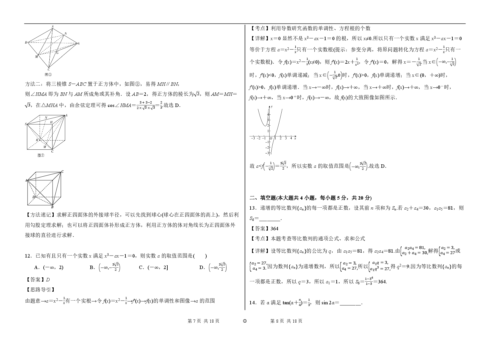 2023【风向卷】预测卷文数答案【全国卷】.pdf,第4页预览