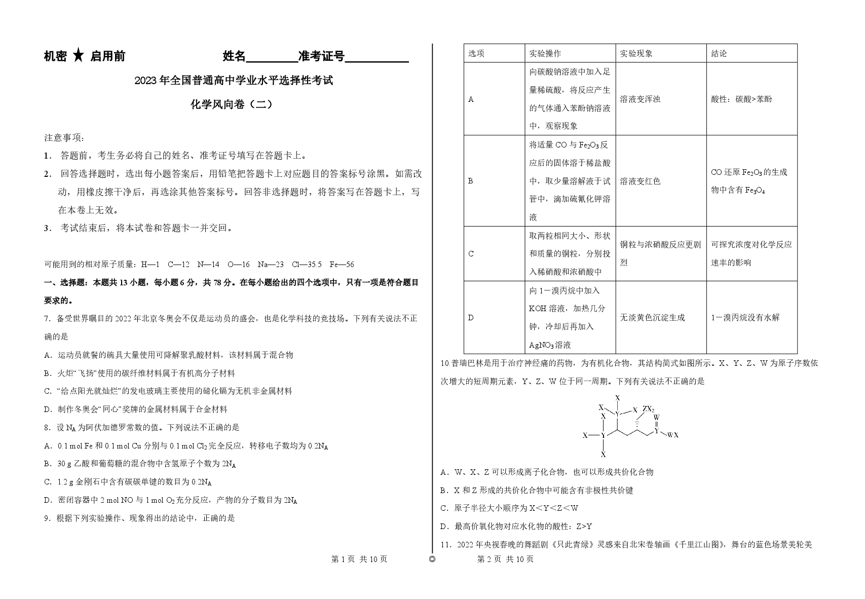 2023【风向卷】预测卷化学试题【新高考】.pdf,第1页预览