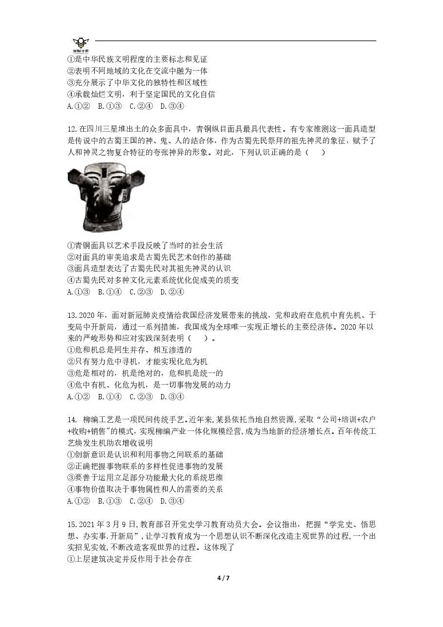 【2022年】高考押题卷【政治】八套冲刺卷-7.pdf,第4页预览