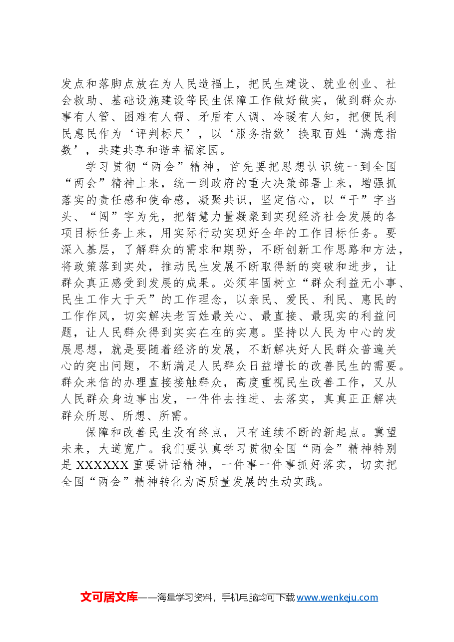 党组交流研讨发言提纲:感受全国两会背后的民生温度,让发展成果更多惠及群众.docx,第4页预览