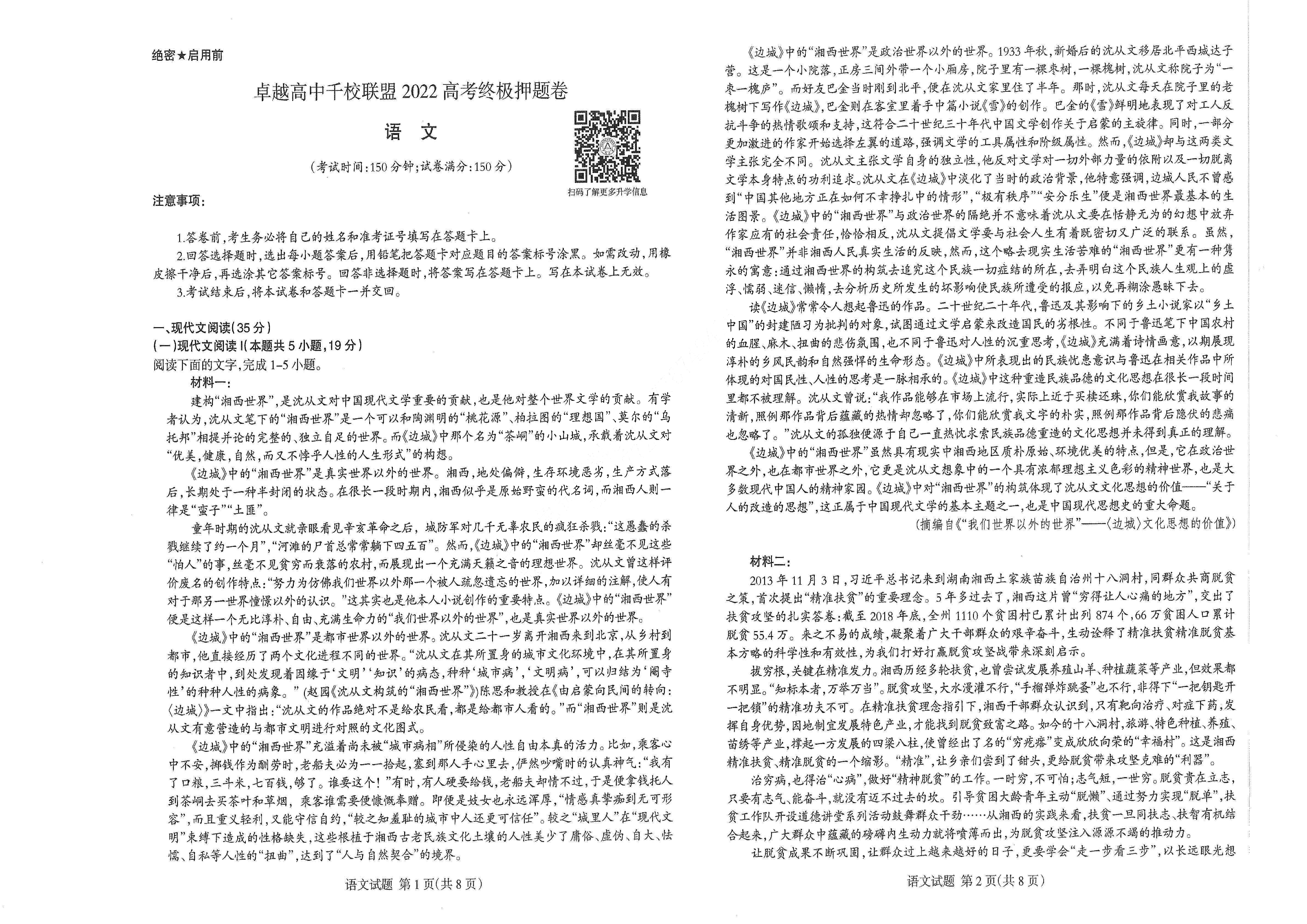 【2022年】高考押题卷王HXiong-终极押题-语文【新高考】.pdf,第1页预览