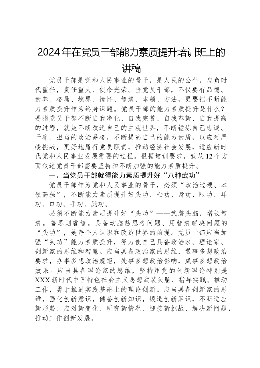 2024年在党员干部能力素质提升培训班上的讲稿.docx,第1页预览