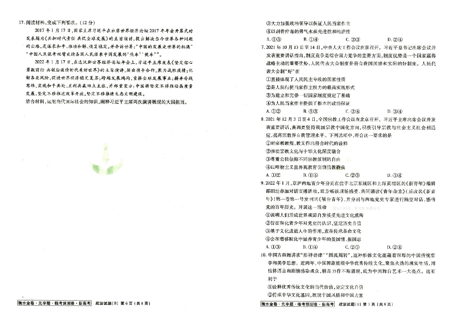 【2022年】高考押题卷衡水金卷先享题-全科试题-B卷【新高考】.pdf，第3页预览