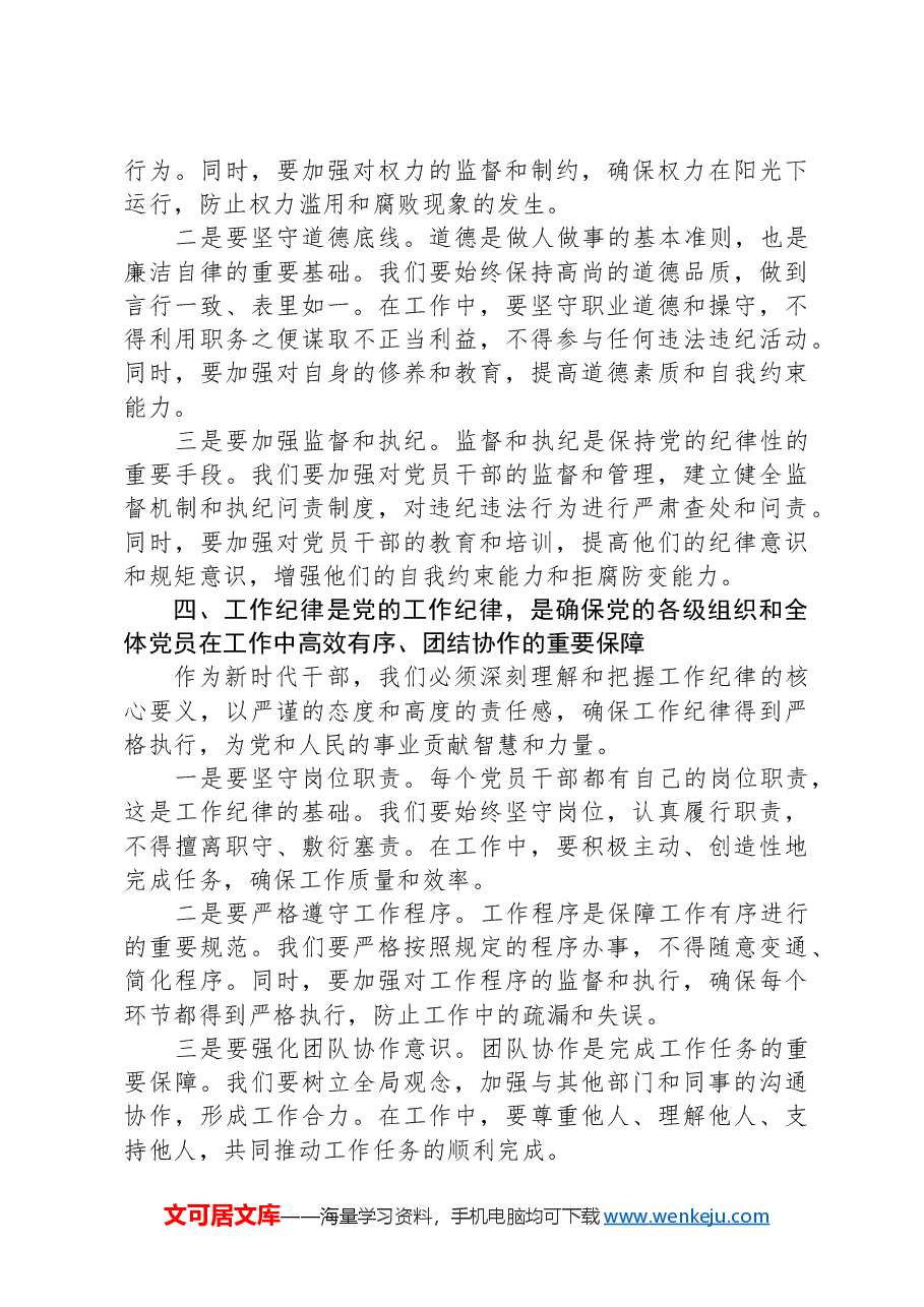 党课讲稿:严明党的纪律规矩,展新时代干部风貌.docx,第3页预览