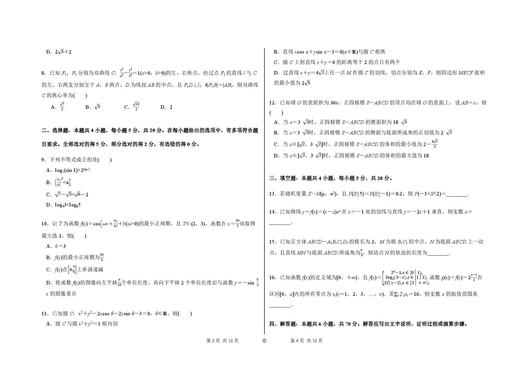 2023【风向卷】预测卷数学试题【新高考】.pdf,第2页预览