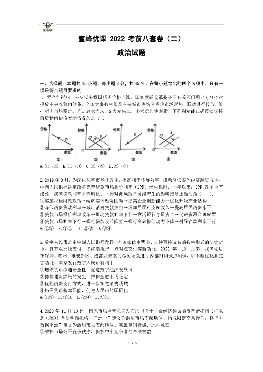 【2022年】高考押题卷【政治】八套冲刺卷-2.pdf,第1页预览