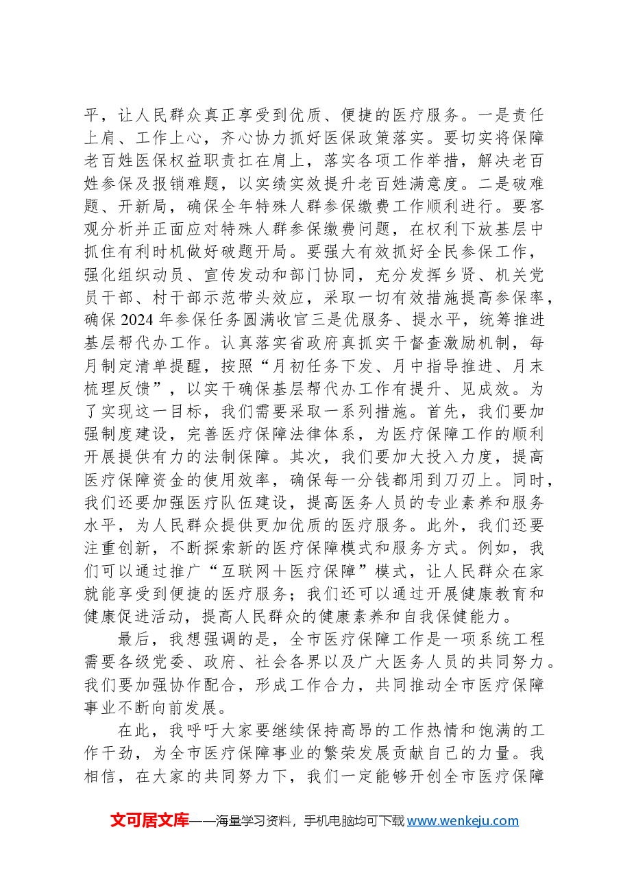 在2024年全市医疗保障工作部署会上的讲话.docx,第2页预览
