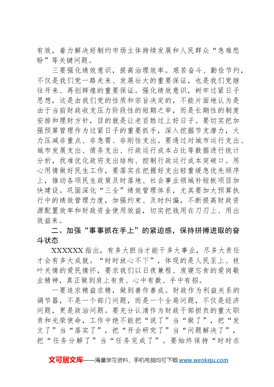 党课讲稿:强化责任感、使命感,推动财政工作高质量发展.docx,第2页预览