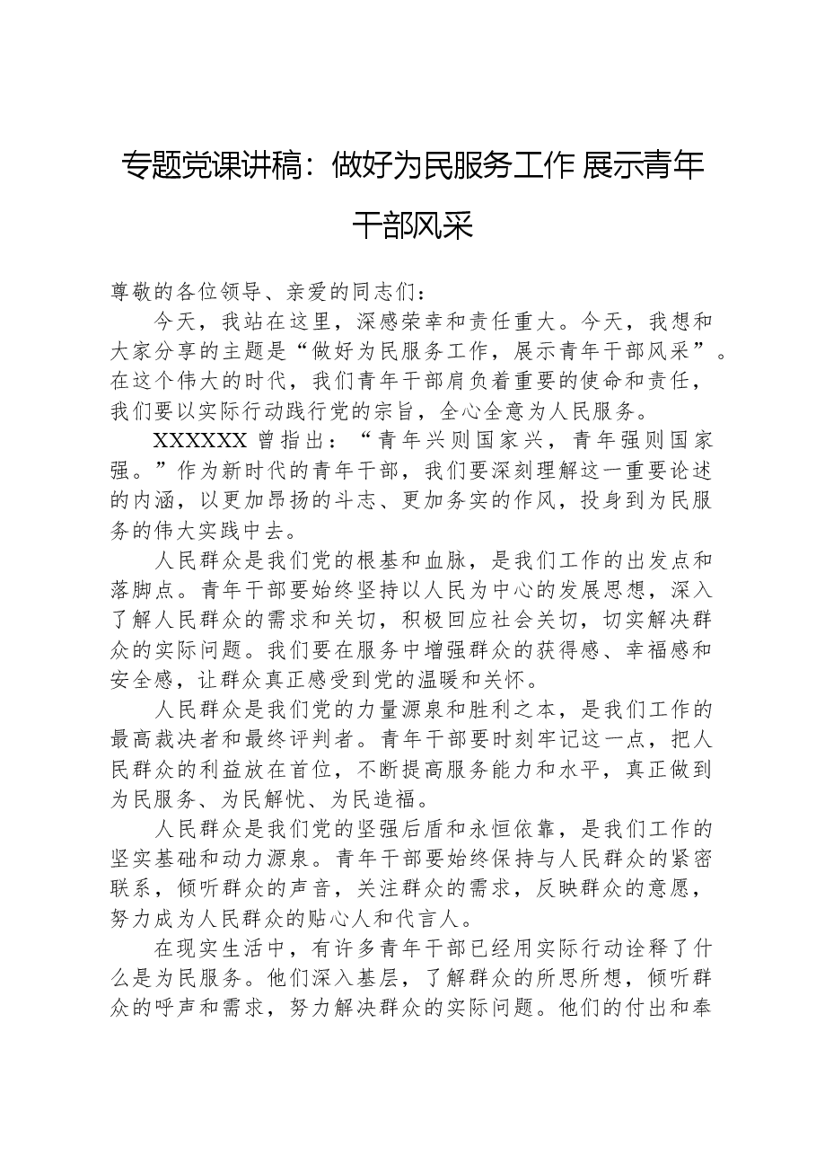 专题党课讲稿：做好为民服务工作，展示青年干部风采.docx，第1页预览