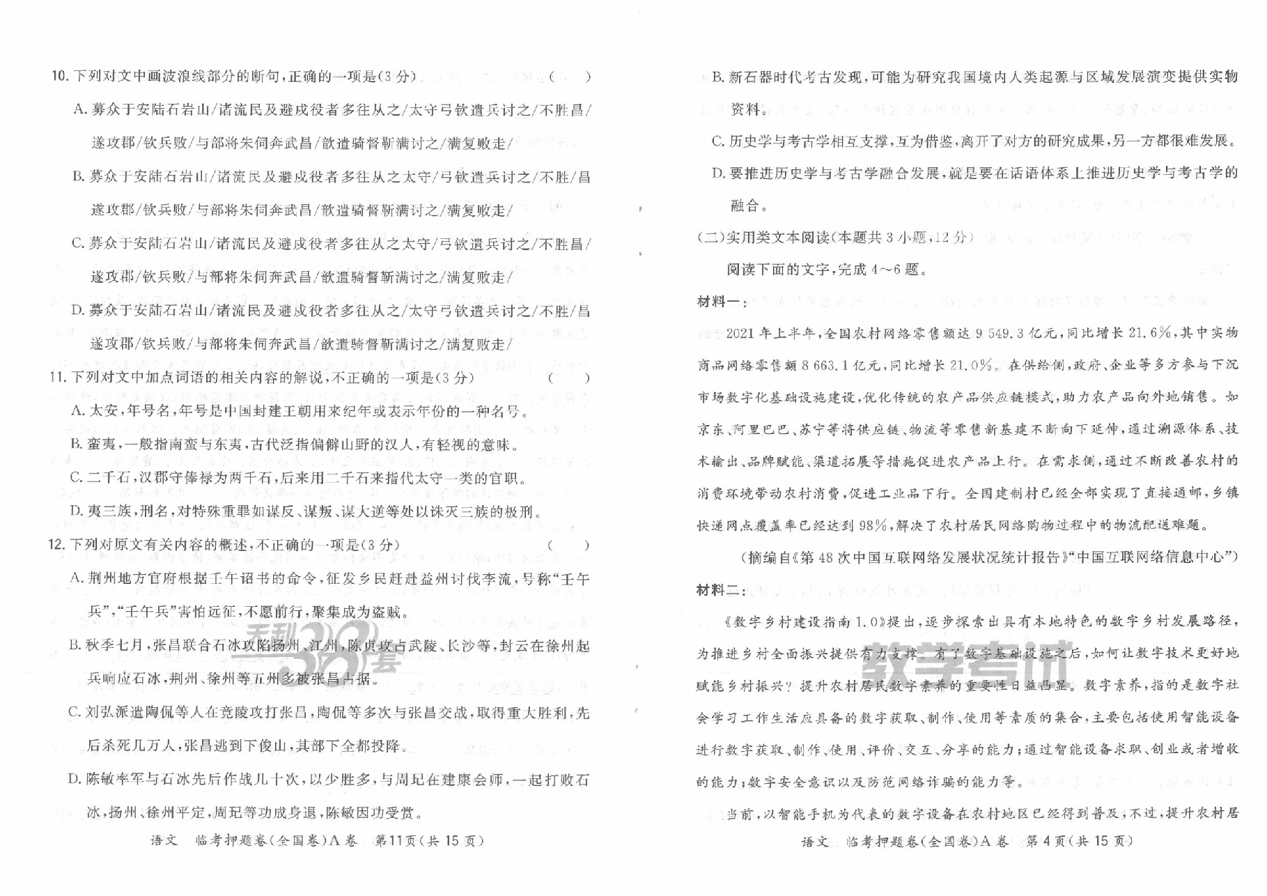 【2022年】高考押题卷01-天利38套-A卷语文__(试题).pdf，第4页预览