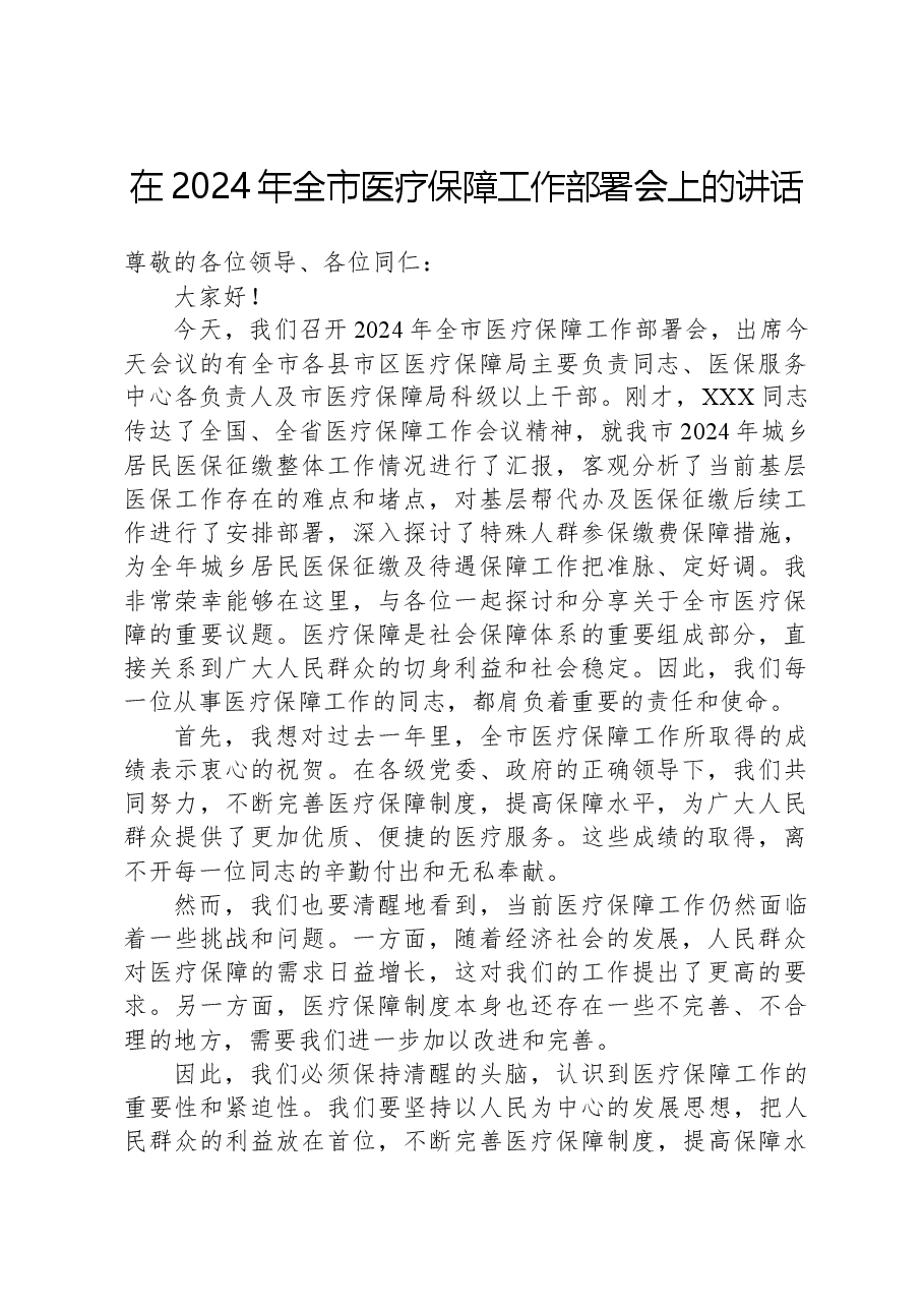 在2024年全市医疗保障工作部署会上的讲话.docx,第1页预览