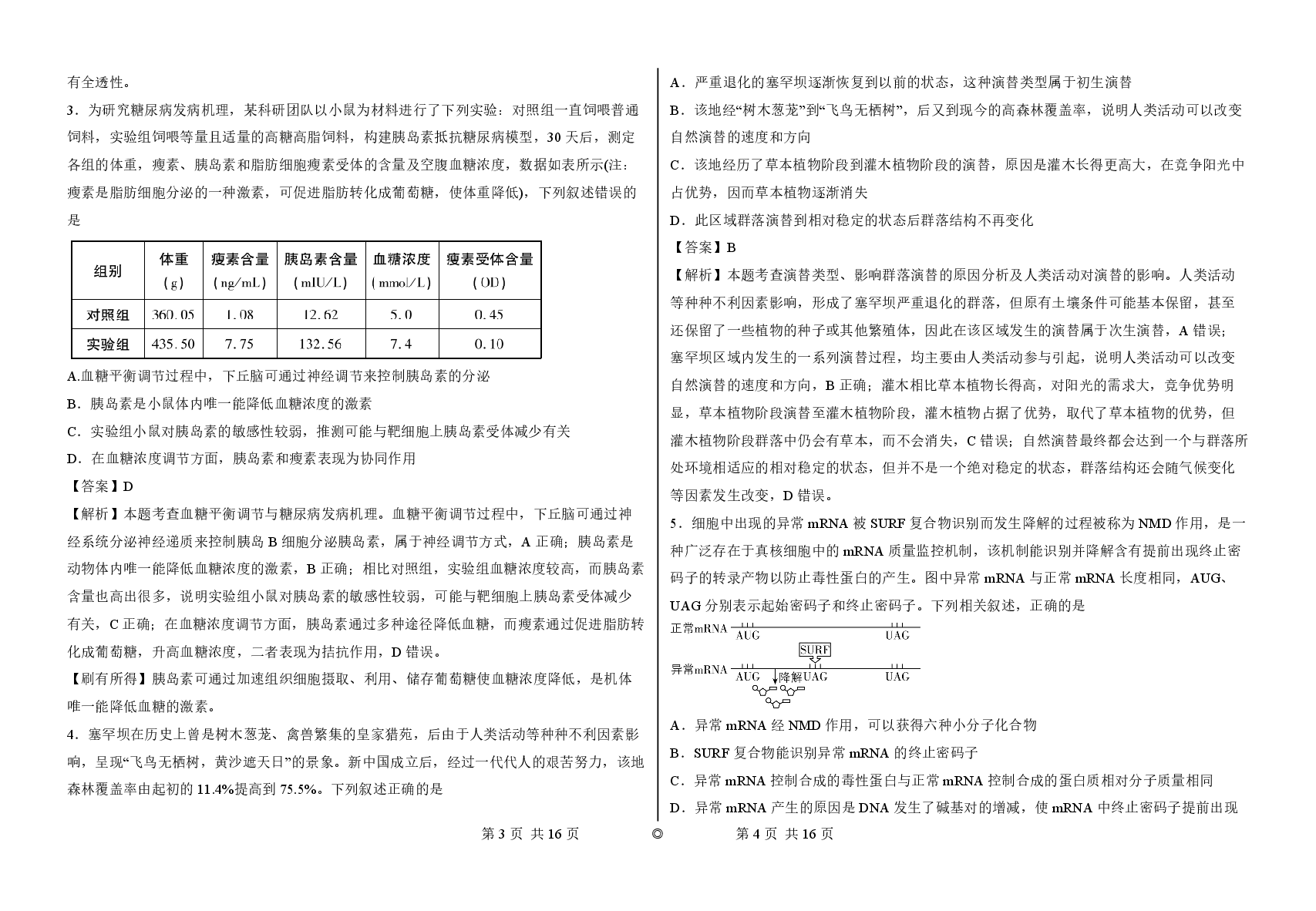 2023【风向卷】预测卷生物答案.pdf,第2页预览