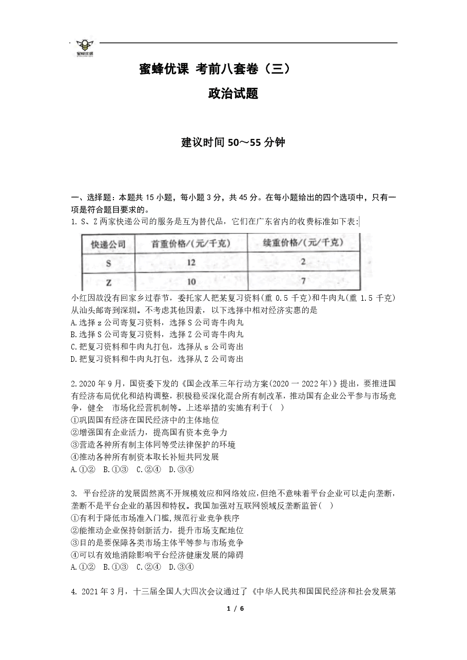 【2022年】高考押题卷【政治】八套冲刺卷-3.pdf，第1页预览