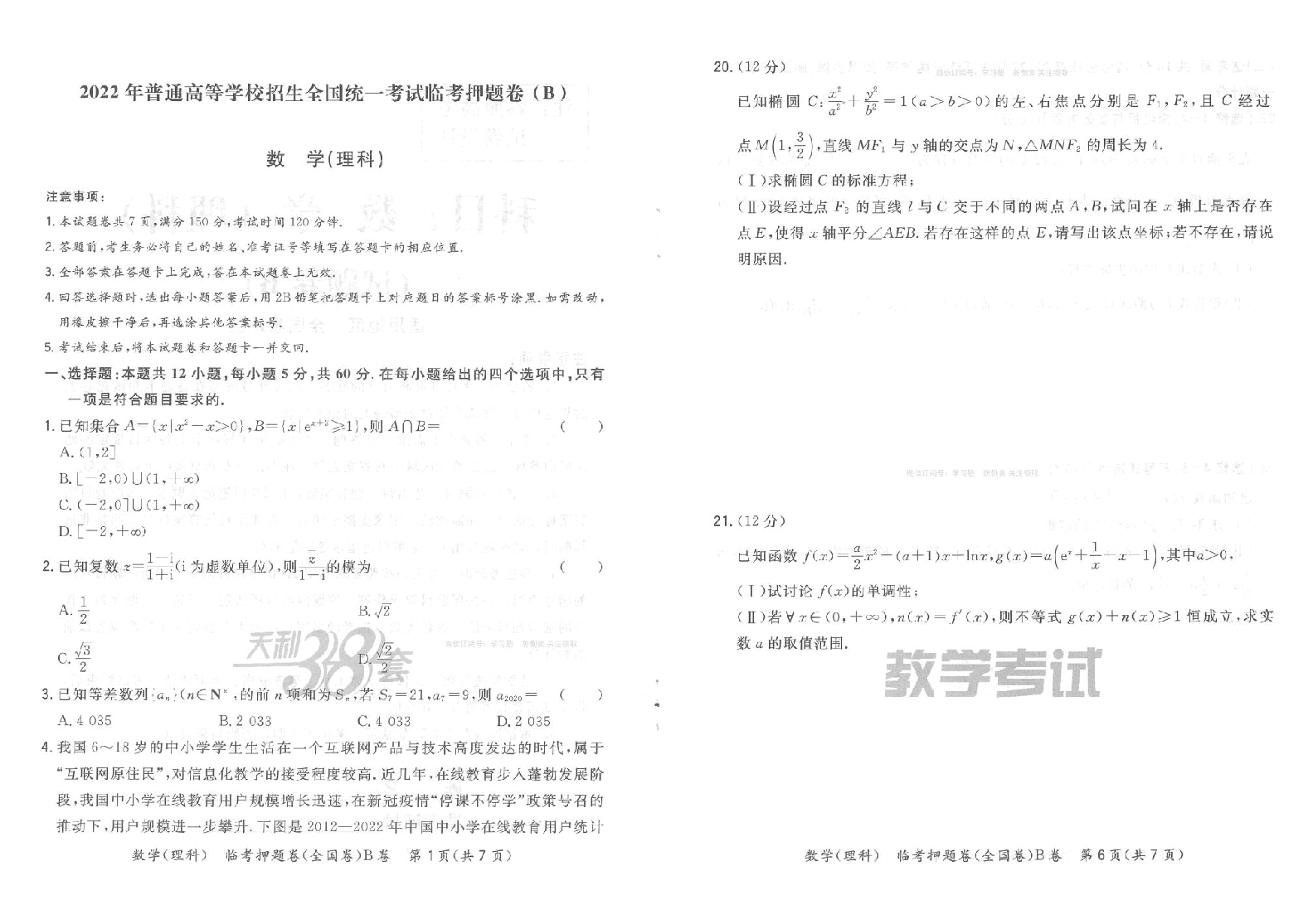 【2022年】高考押题卷04-天利38套-B卷理数__(试题).pdf,第3页预览