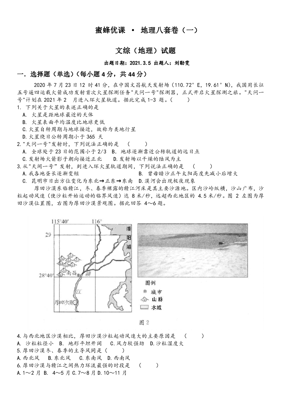 【2022年】高考押题卷【地理】八套冲刺卷-1.pdf,第1页预览
