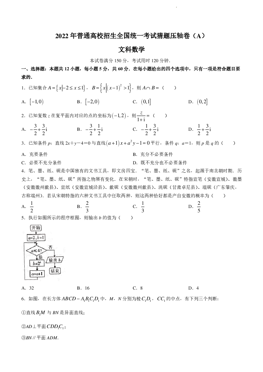 【2022年】高考押题卷百所名校2022届猜题压轴卷-文数【含答案】.pdf,第1页预览