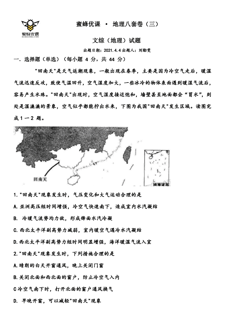 【2022年】高考押题卷【地理】八套冲刺卷-3.pdf,第1页预览