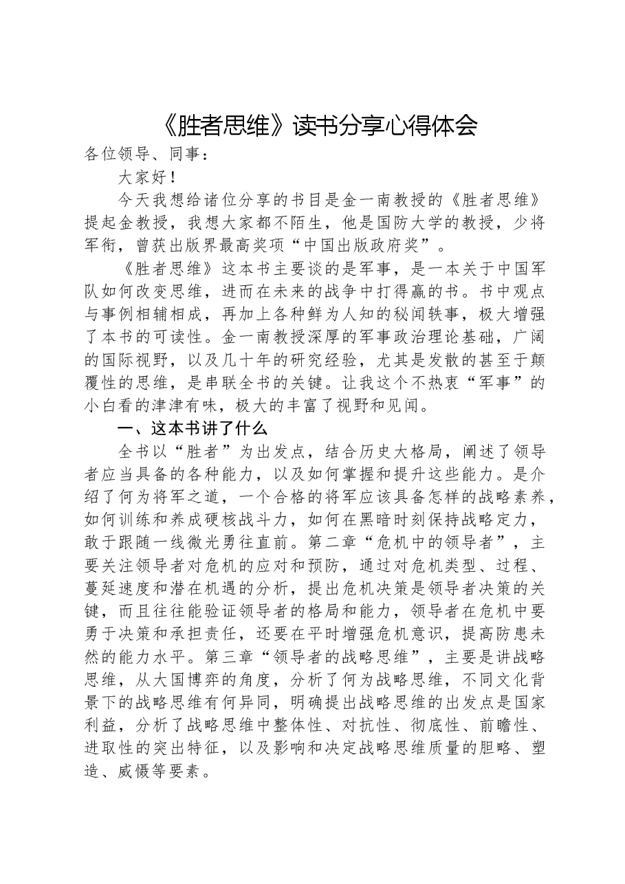 《胜者思维》读书分享心得体会.docx,第1页预览