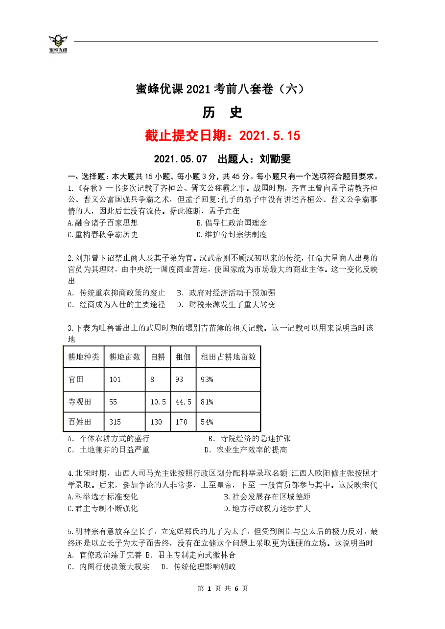 【2022年】高考押题卷【历史】八套冲刺卷-6.pdf,第1页预览