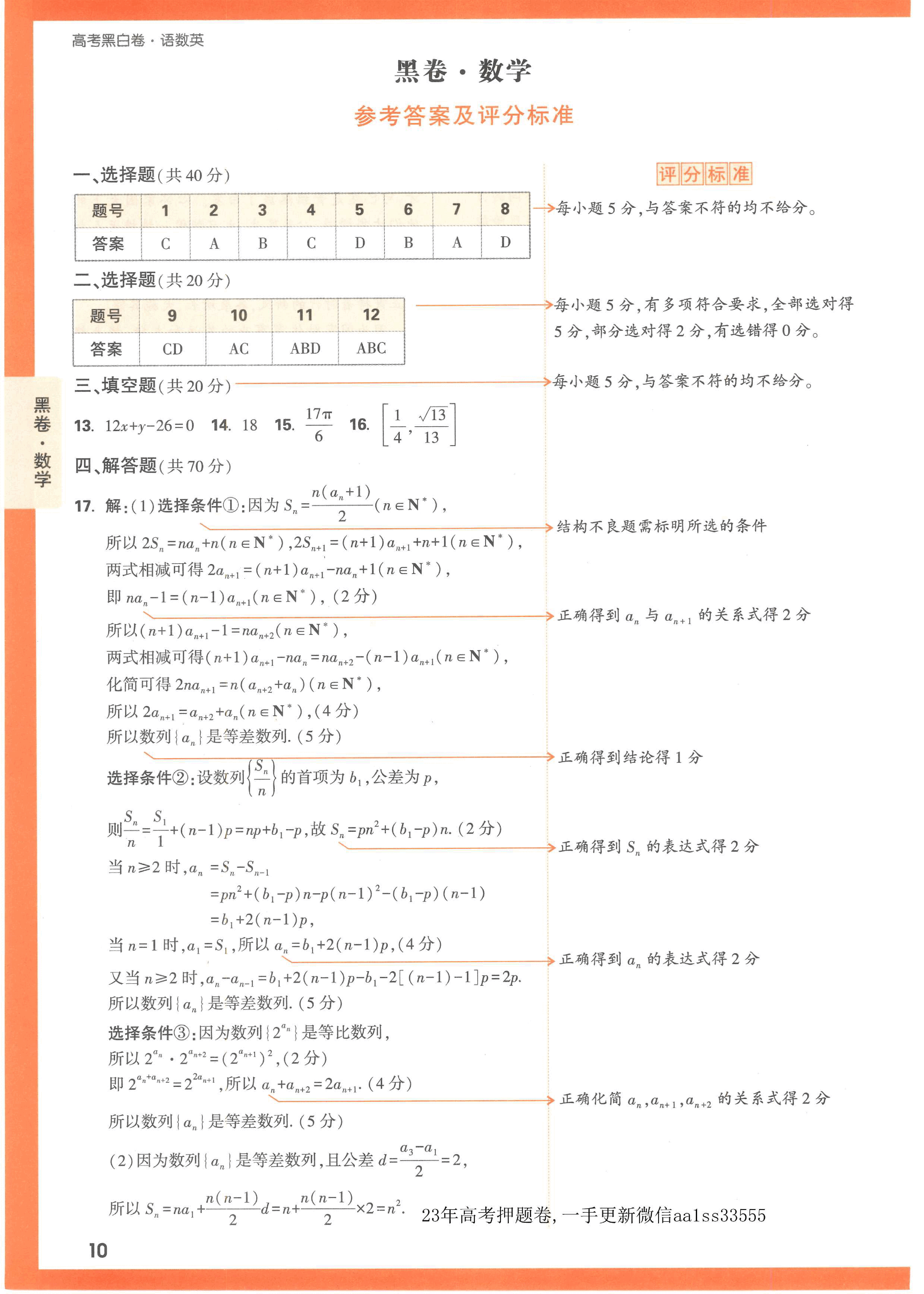 【23押题卷丨黑白卷丨新高考】数学黑卷+白卷答案解析.pdf,第1页预览