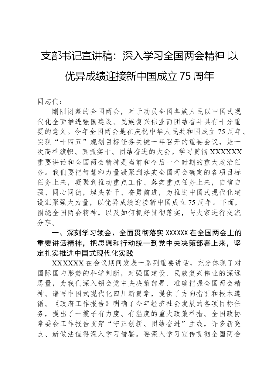 支部书记宣讲稿:深入学习全国两会精神,以优异成绩迎接新中国成立75周年.docx,第1页预览