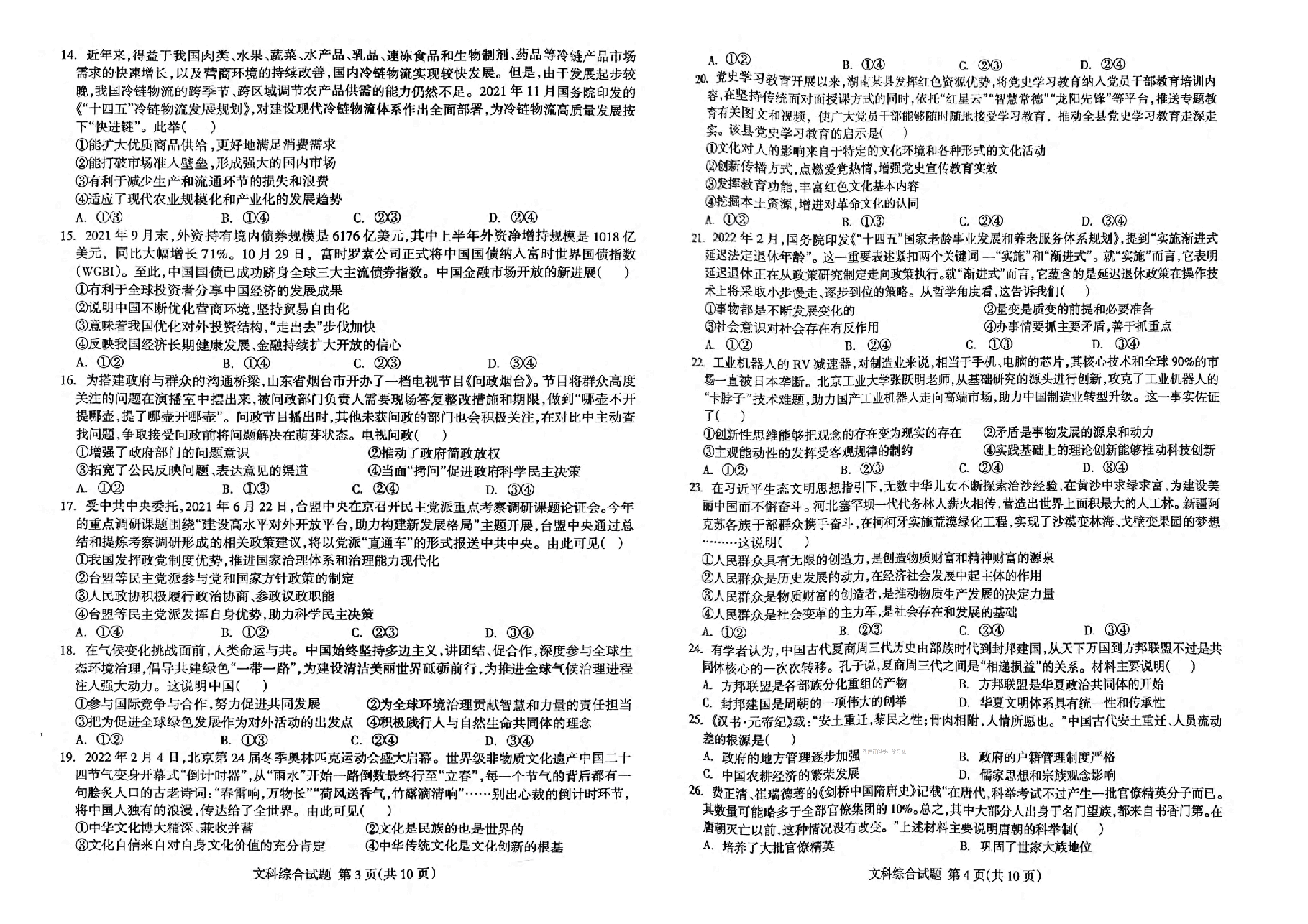 【2022年】高考押题卷王HXiong-终极押题-文综【全国卷】.pdf,第2页预览