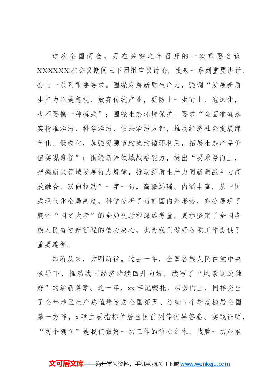(11篇)传达学习两会精神研讨发言、心得体会材料汇编.docx,第4页预览