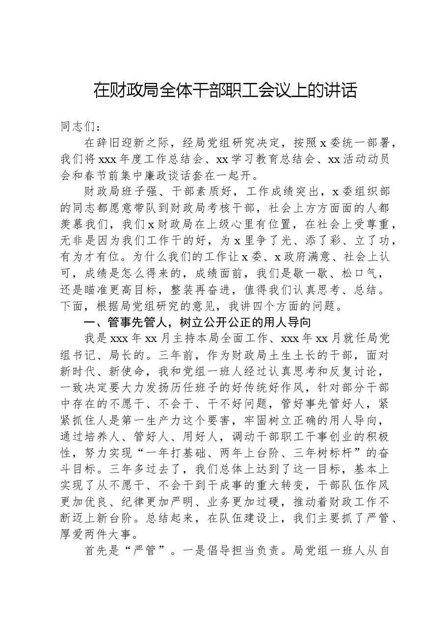 在财政局全体干部职工会议上的讲话.docx,第1页预览
