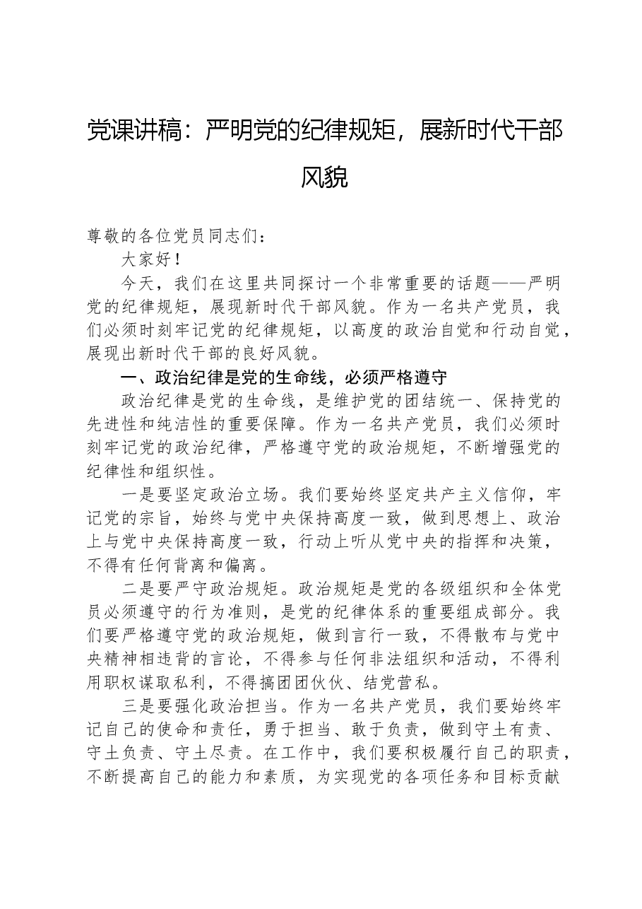 党课讲稿:严明党的纪律规矩,展新时代干部风貌.docx,第1页预览