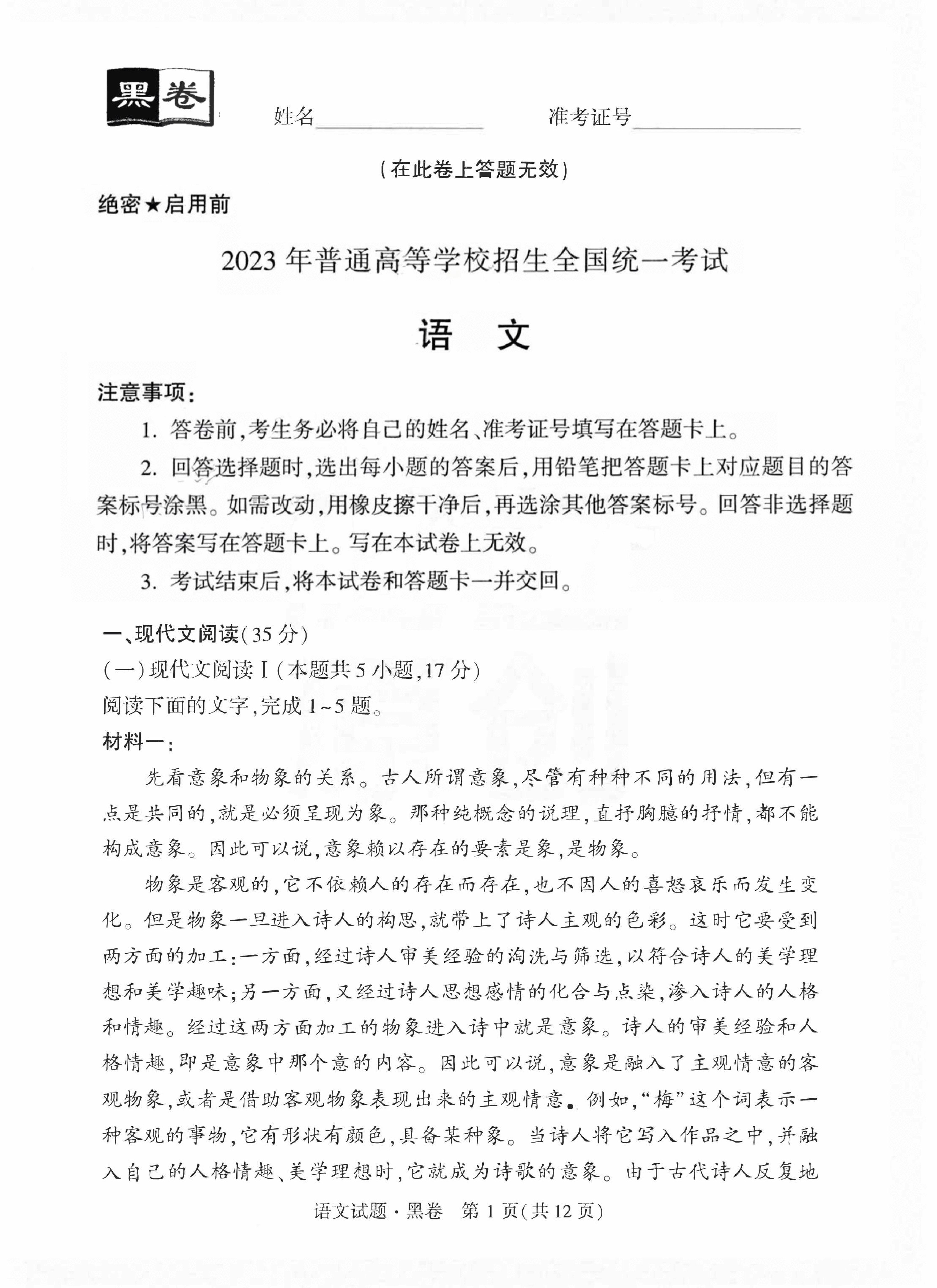 【23押题卷丨黑白卷丨新高考】语文黑卷+白卷.pdf,第1页预览