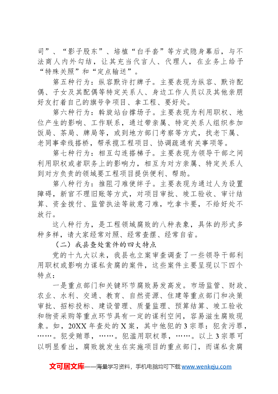 县委书记廉政党课讲稿:对照典型检视自身坚决杜绝违规插手工程项目谋私贪腐.docx,第4页预览
