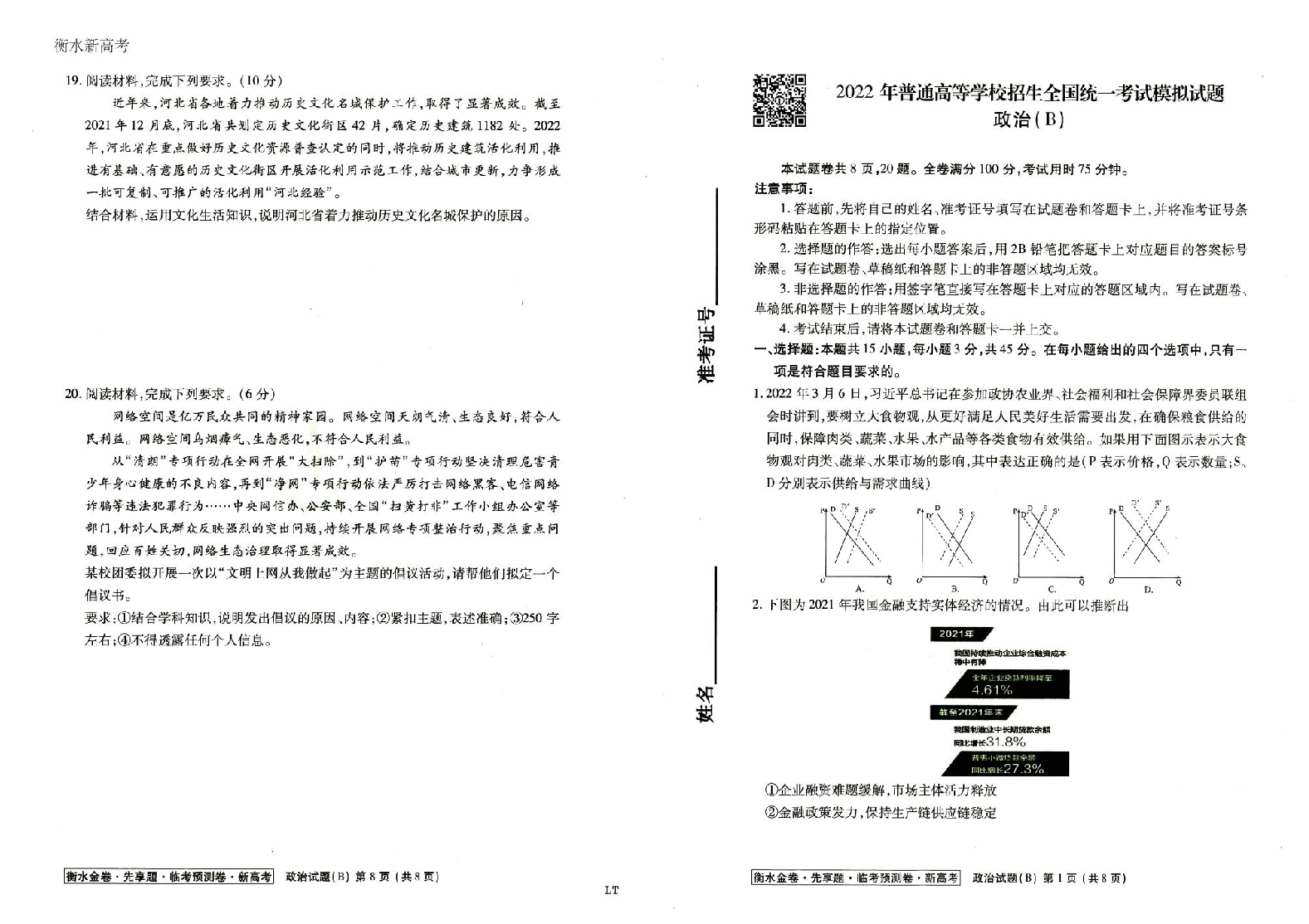 【2022年】高考押题卷衡水金卷先享题-全科试题-B卷【新高考】.pdf，第1页预览