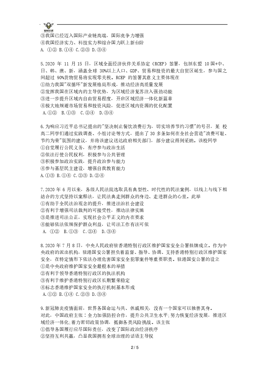 【2022年】高考押题卷【政治】八套冲刺卷-1.pdf，第2页预览