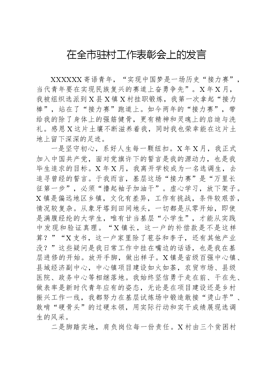 在全市驻村工作表彰会上的发言.docx,第1页预览