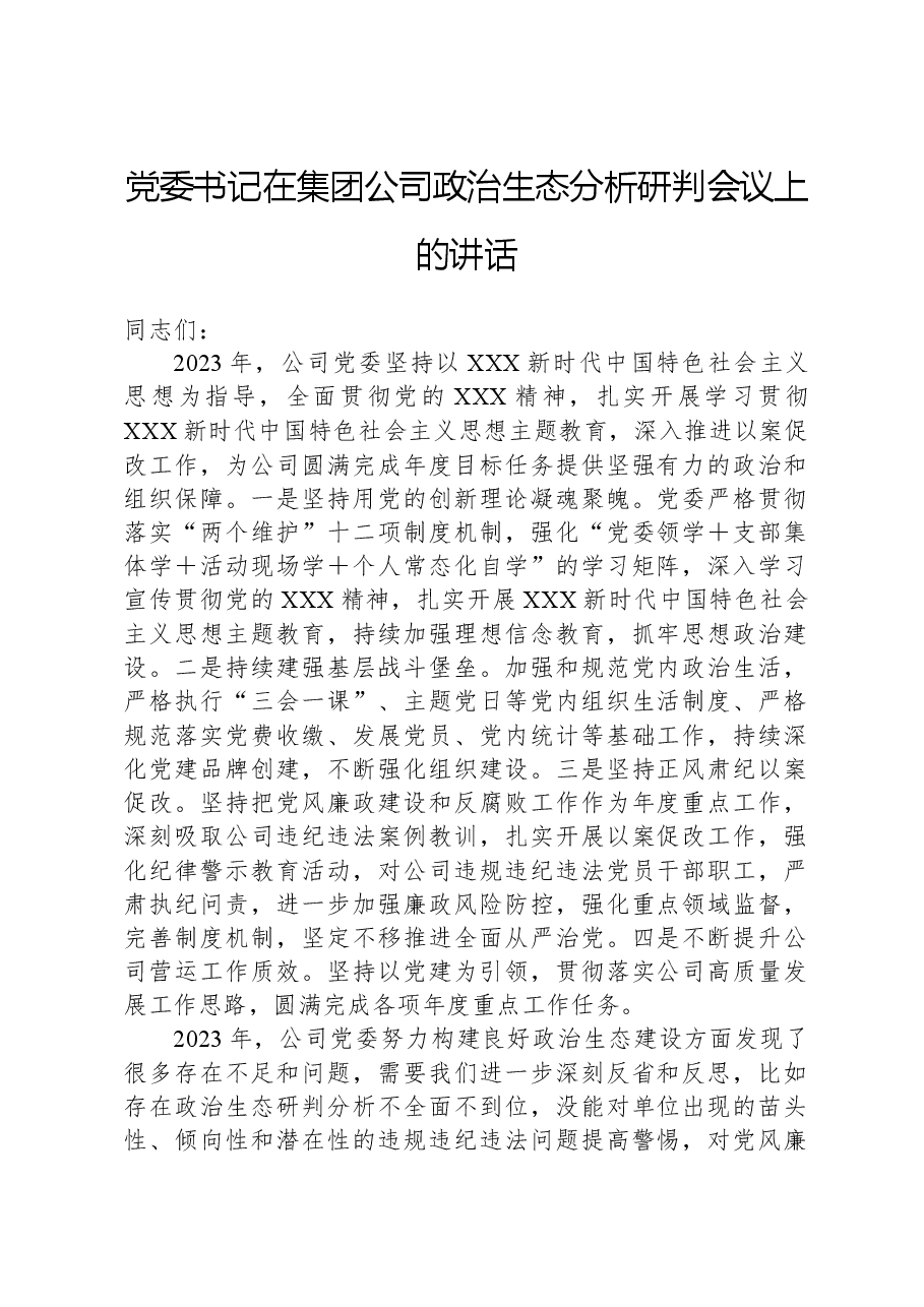 党委书记在集团公司政治生态分析研判会议上的讲话.docx,第1页预览