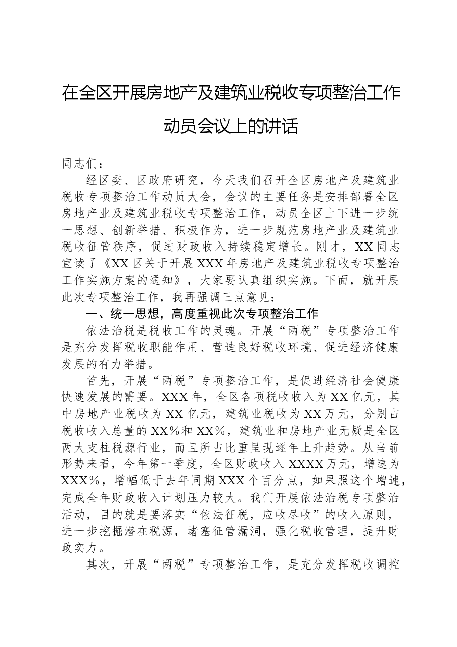 在全区开展房地产及建筑业税收专项整治工作动员会议上的讲话.docx,第1页预览