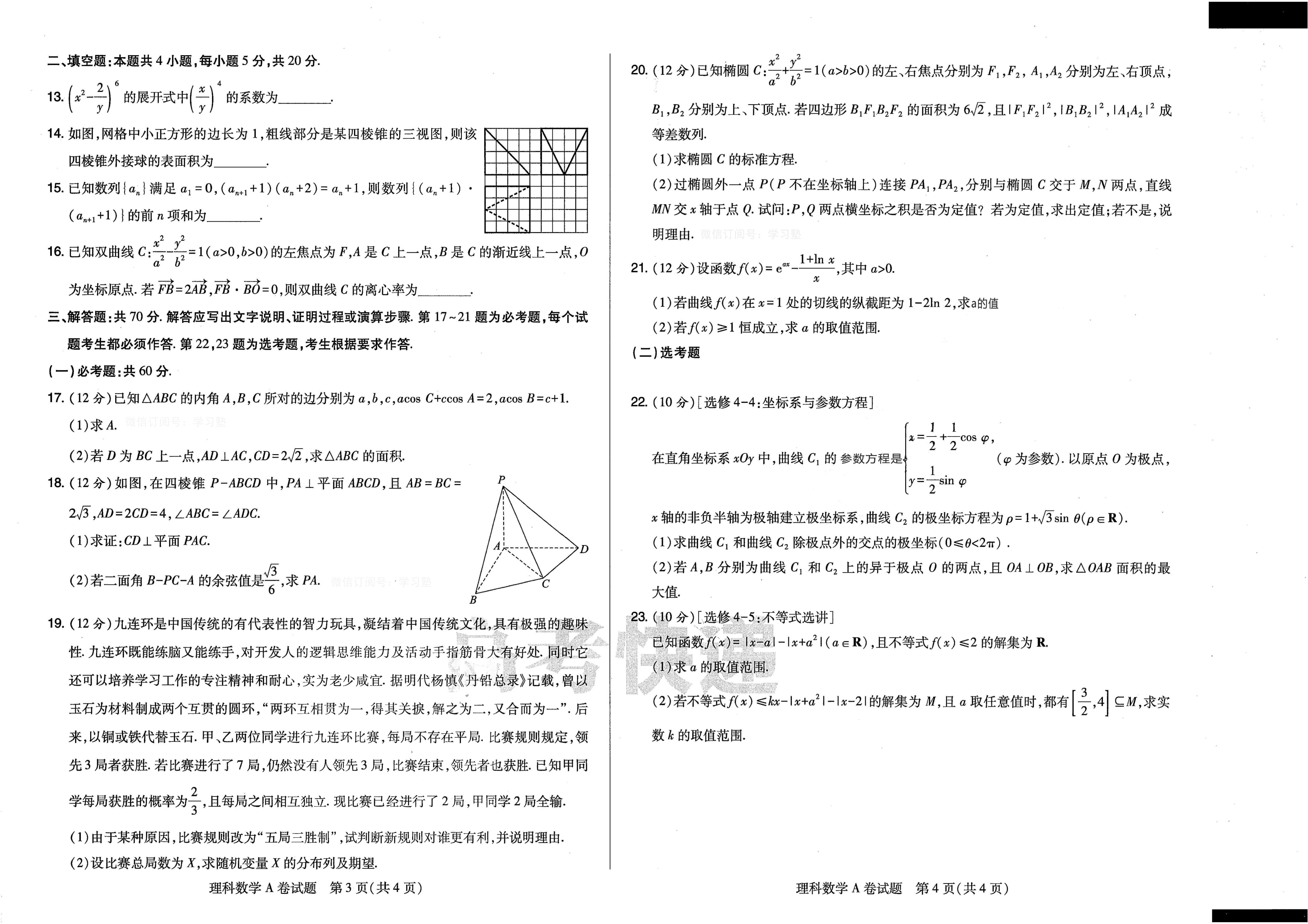 【2022年】高考押题卷高考快递-押题-理数A卷试题.pdf,第2页预览