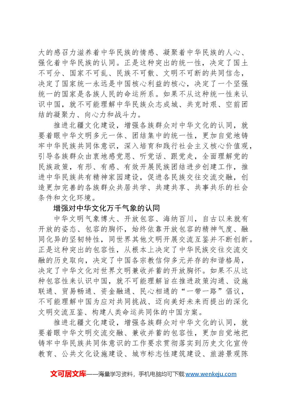 心得交流:在文化认同中推进北疆文化建设.docx,第3页预览