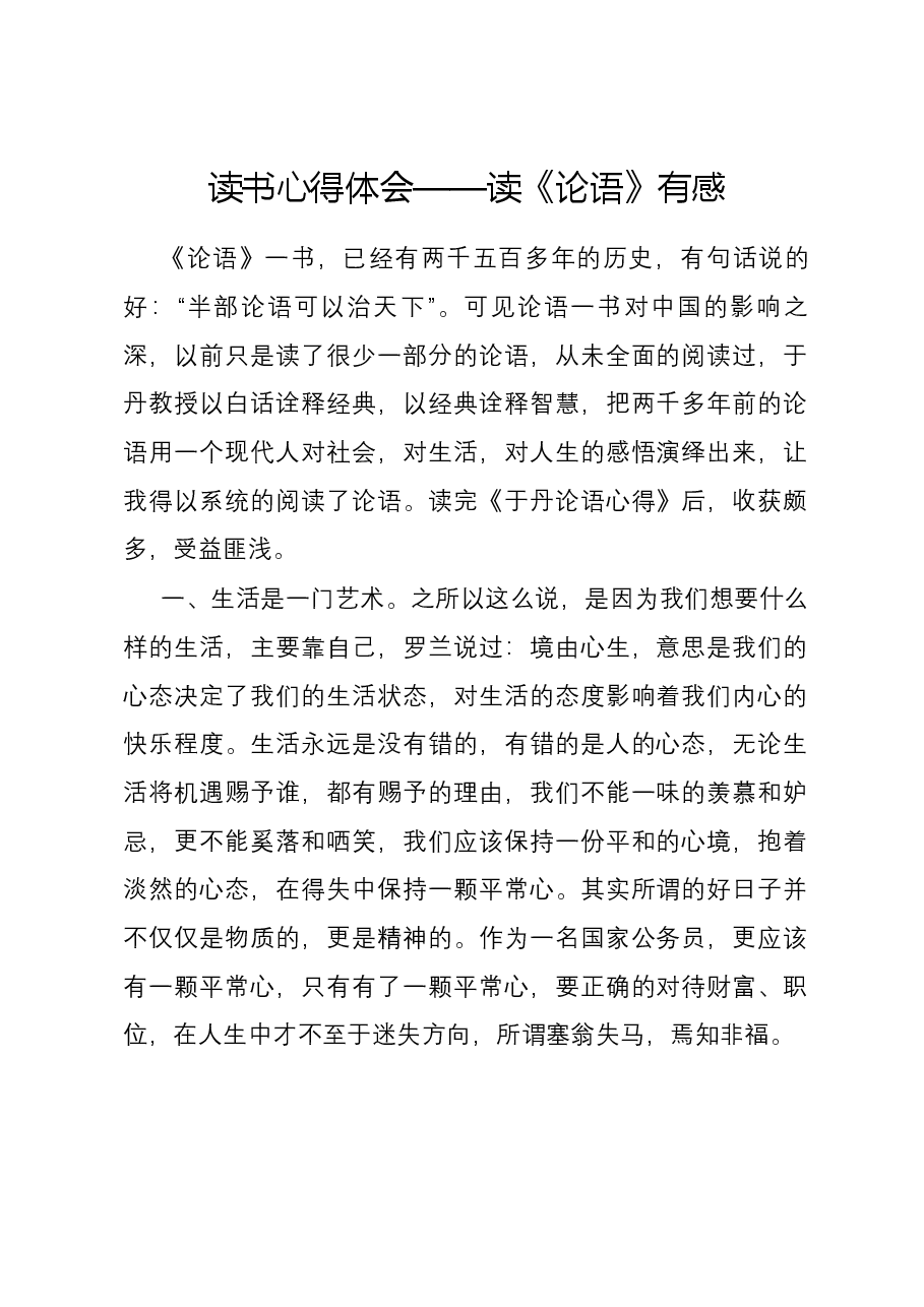 读书心得体会——读《论语》有感.docx,第1页预览